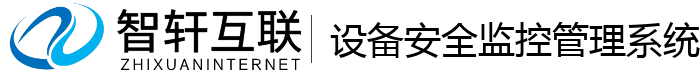 设备安全监控管理系统